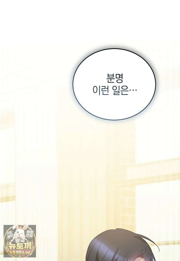 미친 남주들과 같은 반이 되었다 78화 6