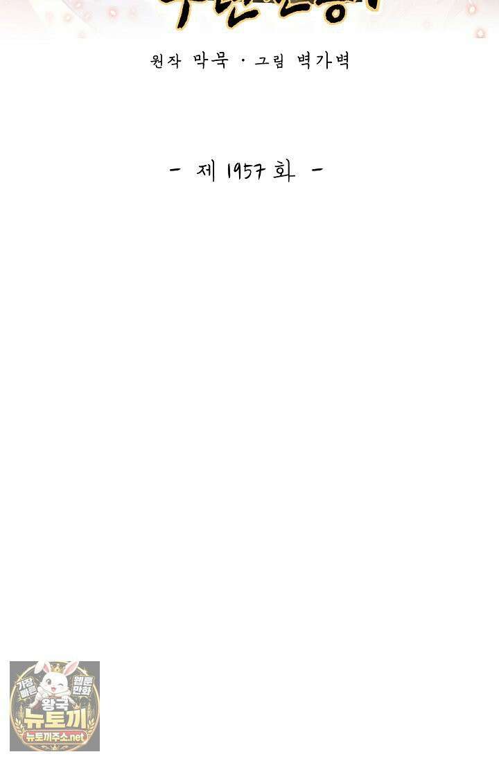 무련전봉 1957화 2
