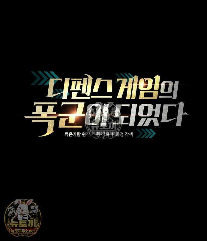 디펜스 게임의 폭군이 되었다 181화 2