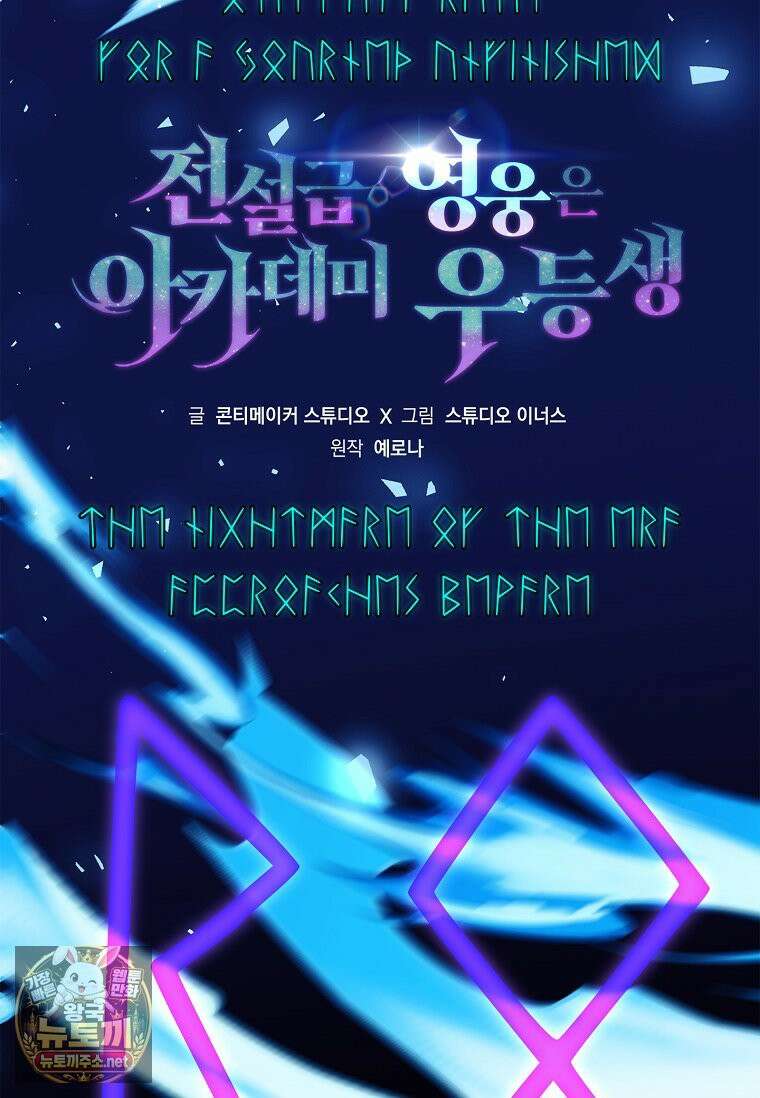 전설급 영웅은 아카데미 우등생 85화 78