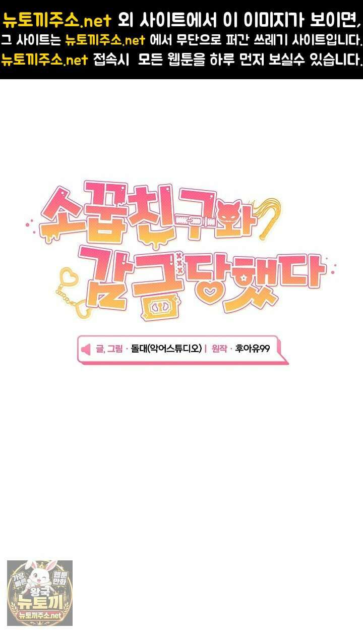 소꿉친구와 감금당했다 14화 1