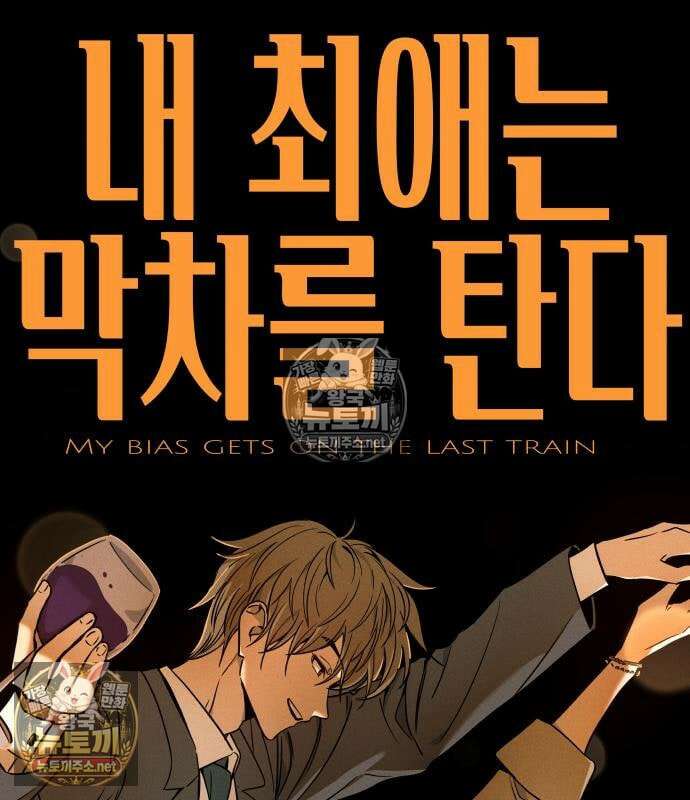 내 최애는 막차를 탄다 75화 2