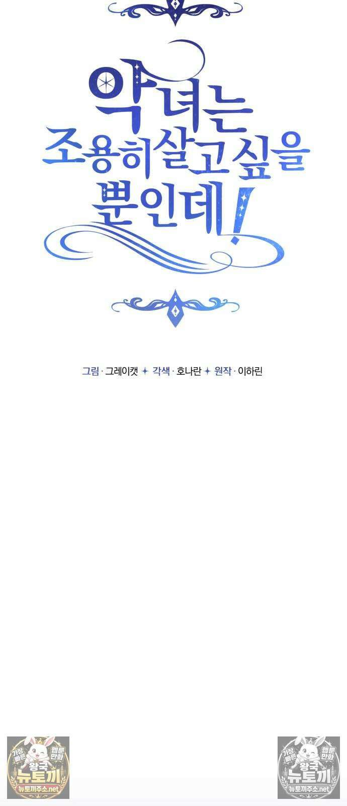 악녀는 조용히 살고싶을 뿐인데! 83화 34