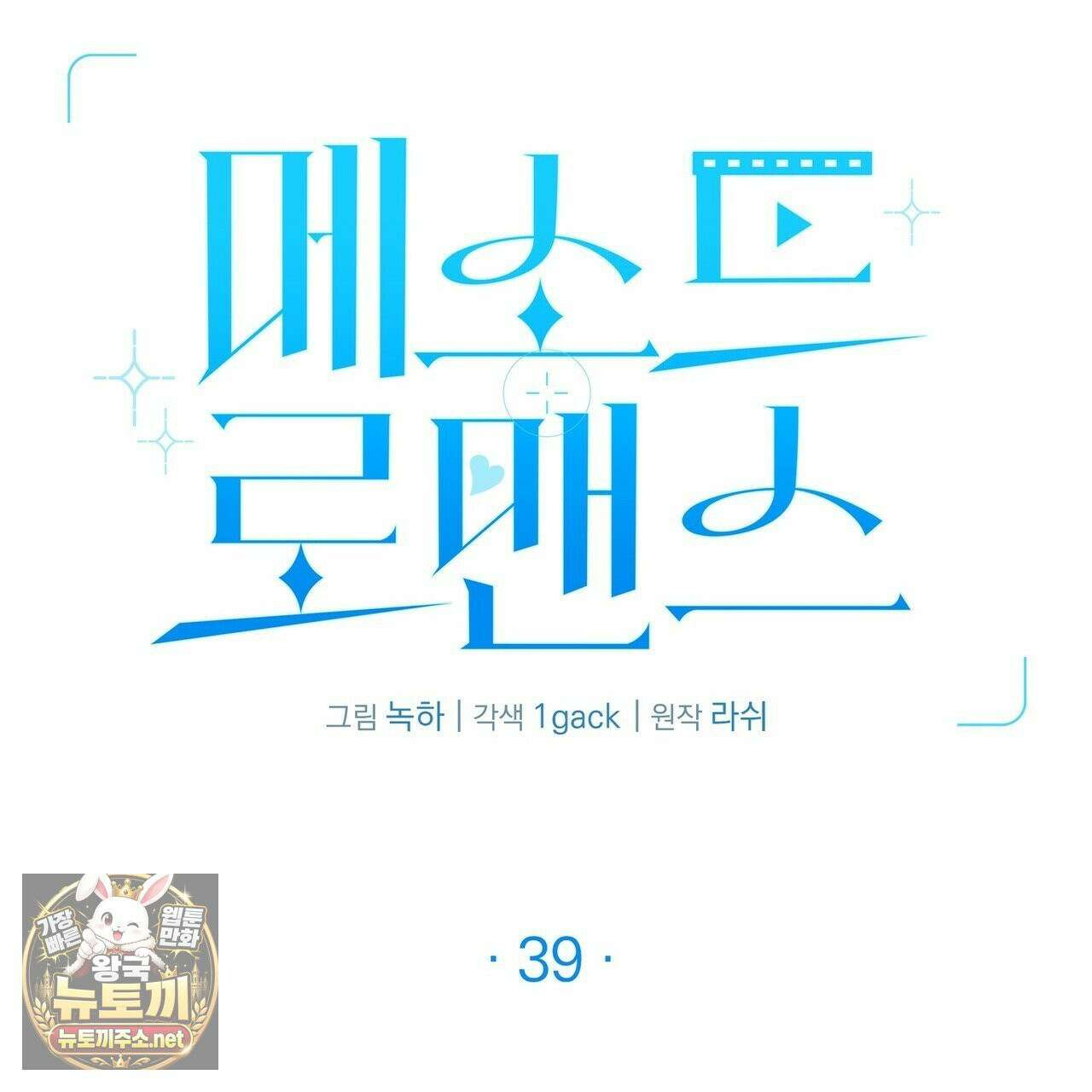 메소드 로맨스 39화 3
