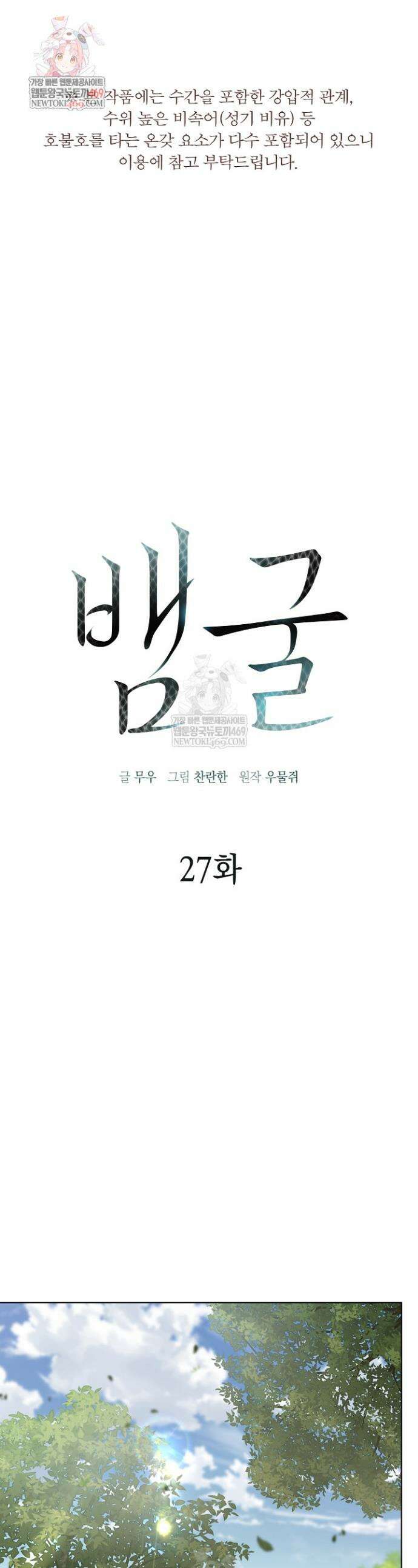 뱀 굴 [봄툰] 27화 1