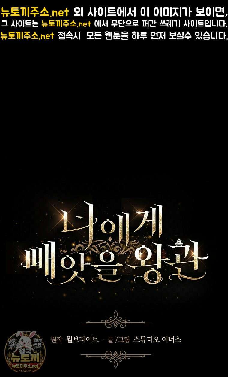 너에게 빼앗을 왕관 40화 1