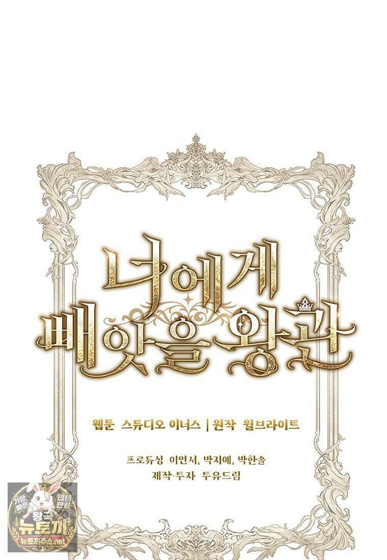 너에게 빼앗을 왕관 40화 128