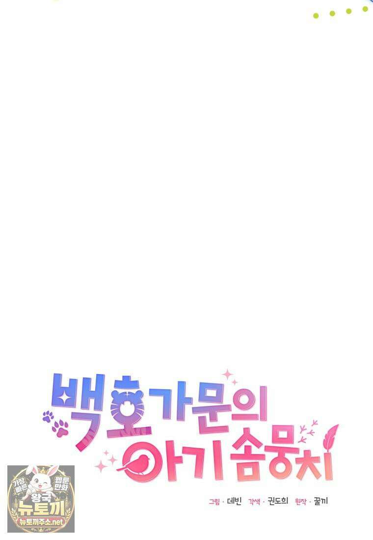 백호 가문의 아기 솜뭉치 22화 27