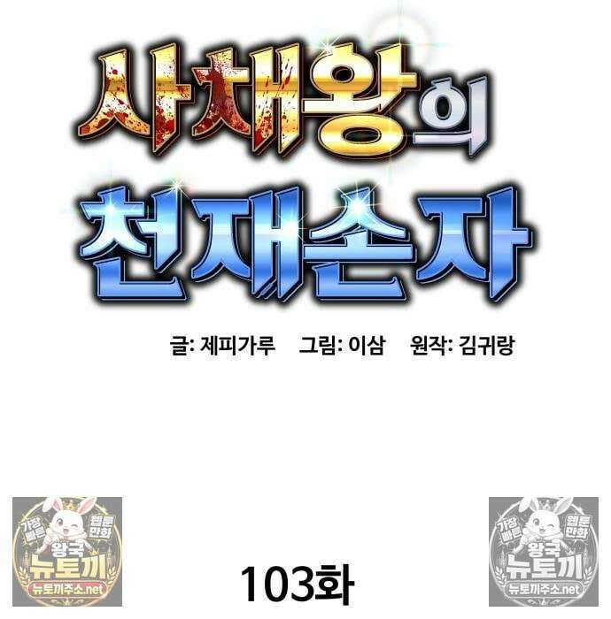 사채왕의 천재손자 103화 33