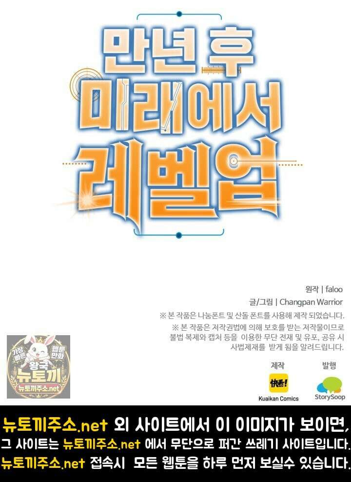 만년 후 미래에서 레벨업 298화 95