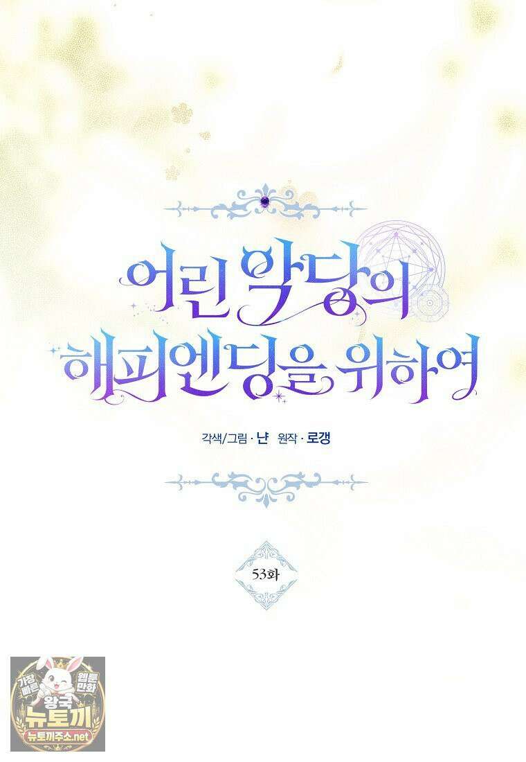 어린 악당의 해피엔딩을 위하여 53화 18