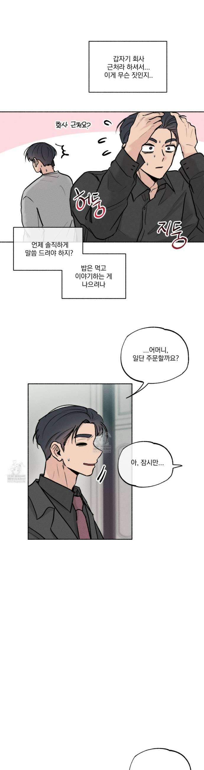 당신이 방심한 사이 4화 2