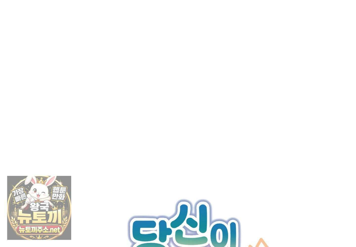 당신이 방심한 사이 10화 22