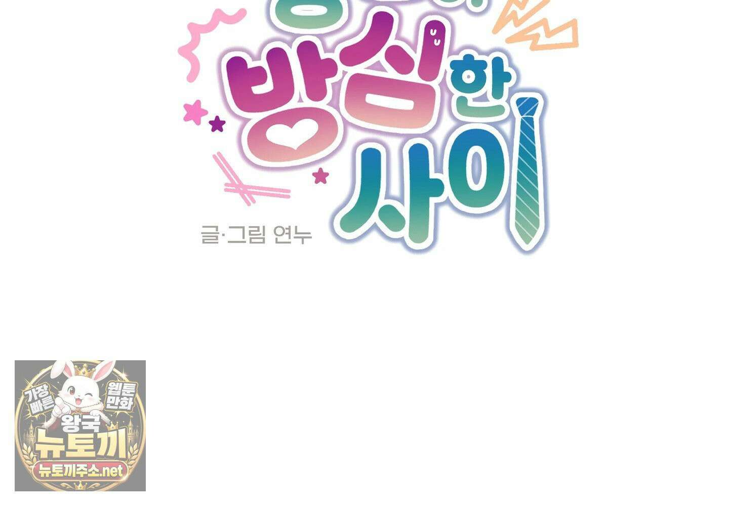 당신이 방심한 사이 10화 23