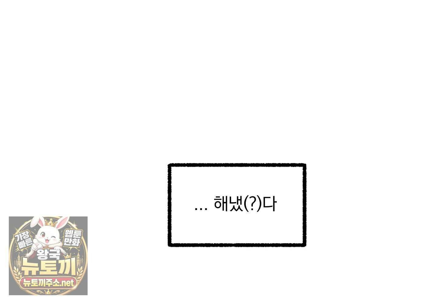 당신이 방심한 사이 10화 24