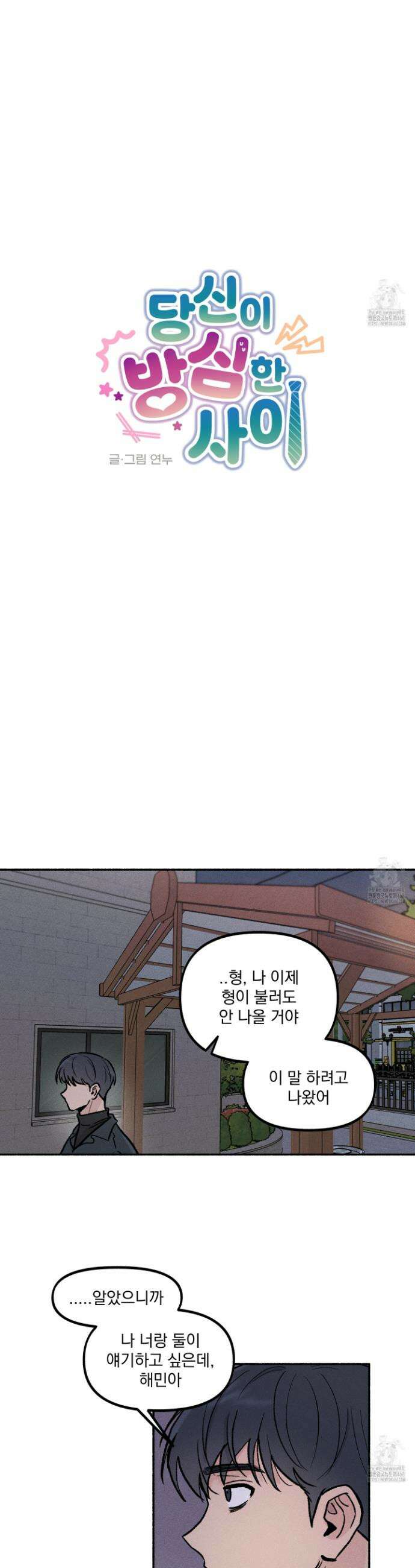 당신이 방심한 사이 20화 3