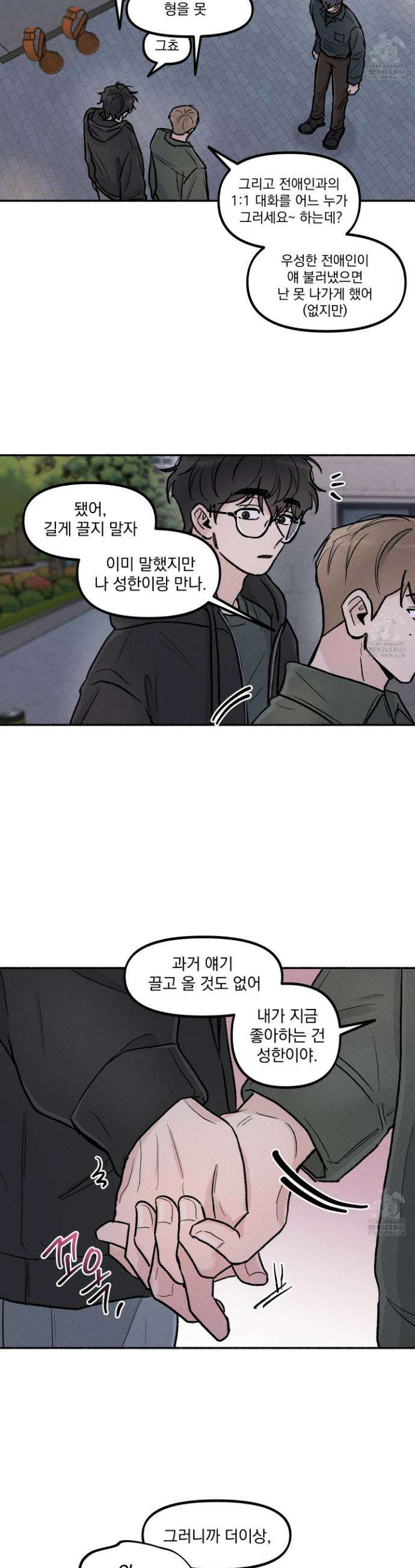 당신이 방심한 사이 20화 5