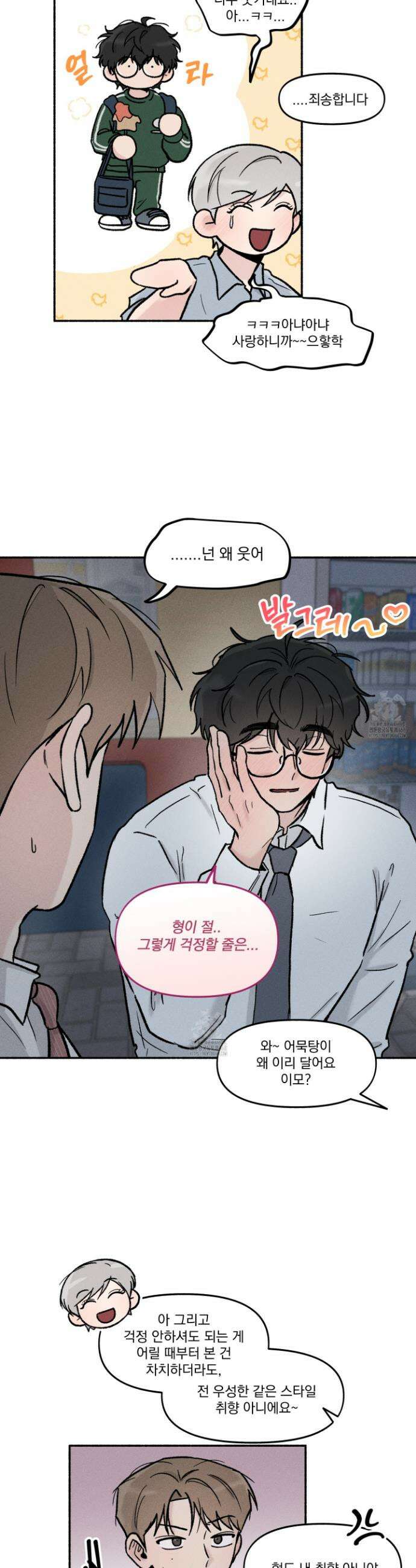 당신이 방심한 사이 30화 2