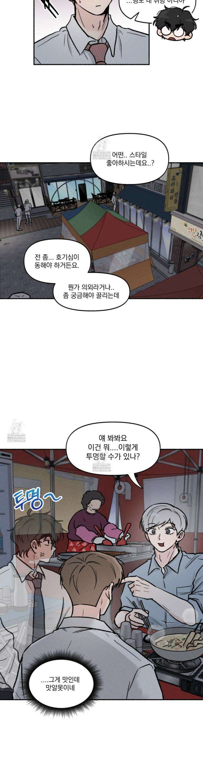 당신이 방심한 사이 30화 3