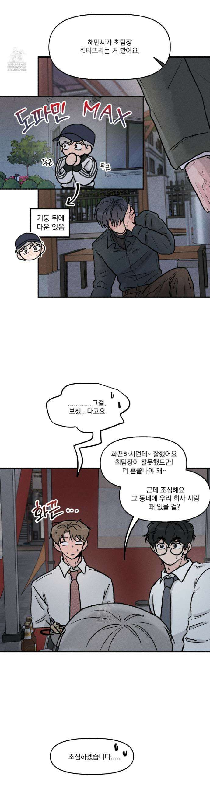 당신이 방심한 사이 30화 5