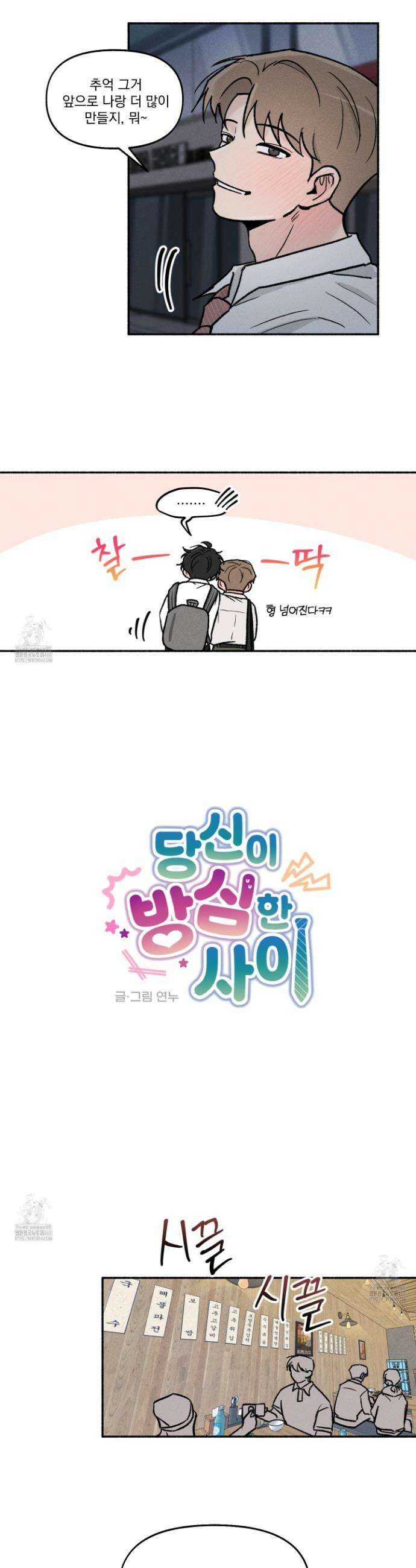 당신이 방심한 사이 30화 12