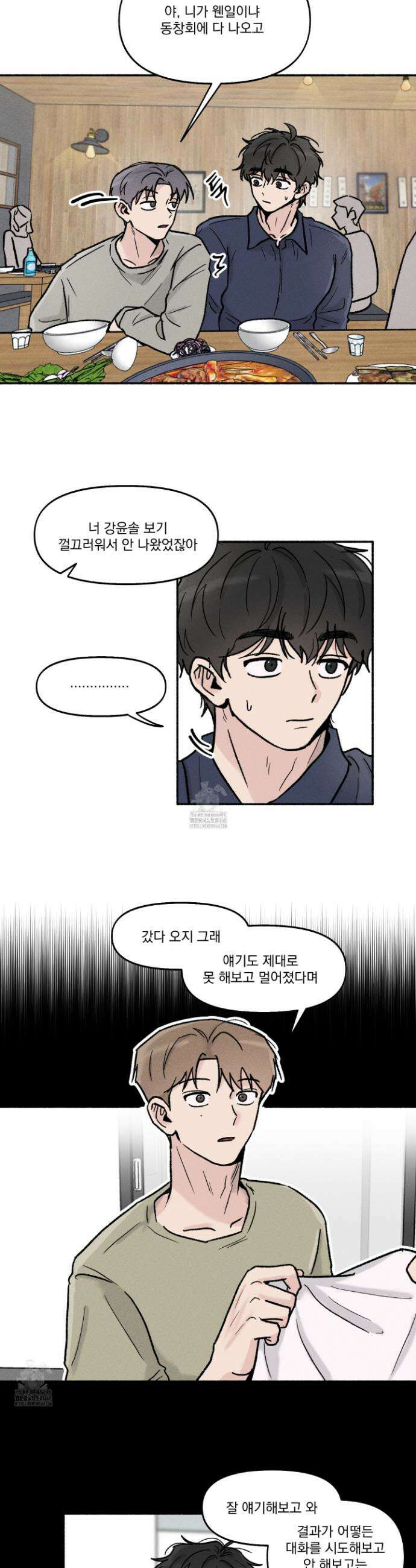 당신이 방심한 사이 30화 13