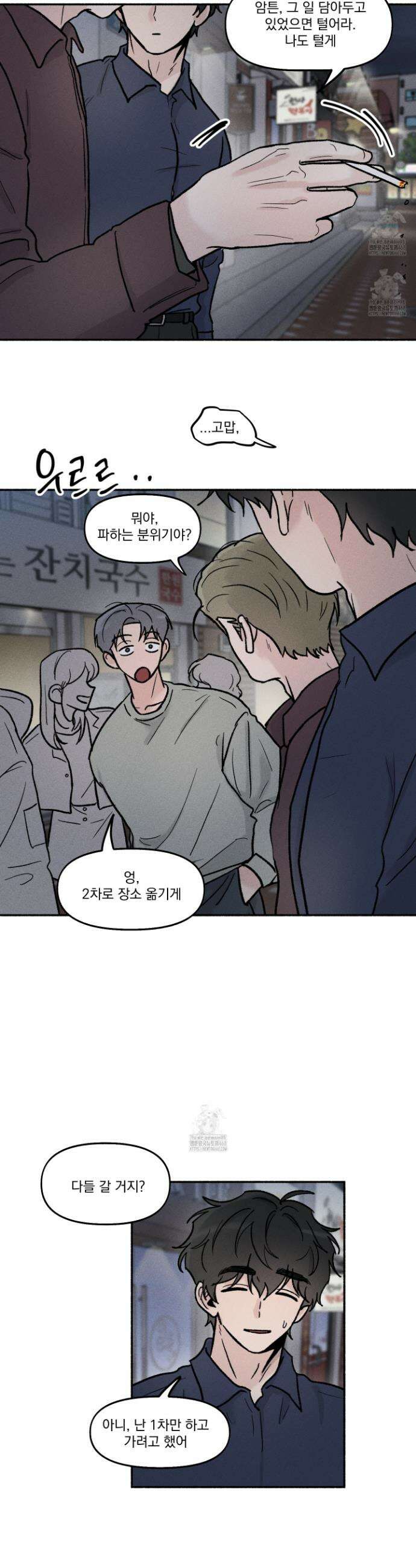 당신이 방심한 사이 30화 20
