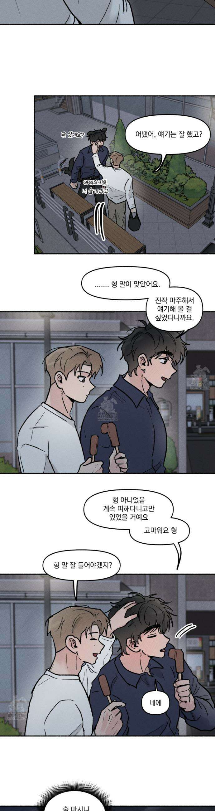 당신이 방심한 사이 30화 23