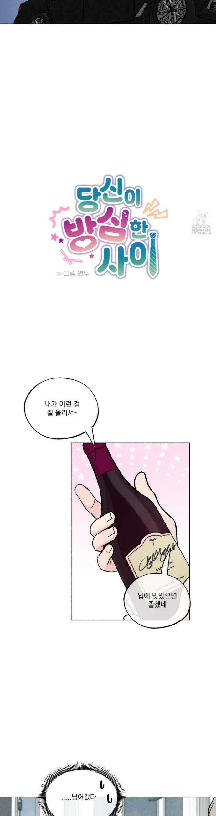 당신이 방심한 사이 39화 5