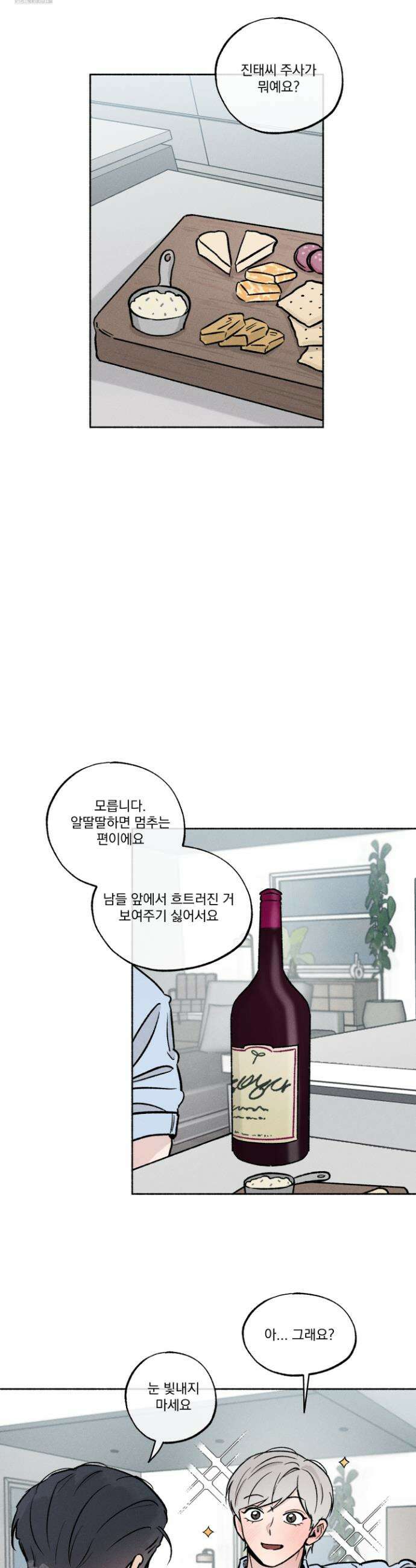 당신이 방심한 사이 39화 9