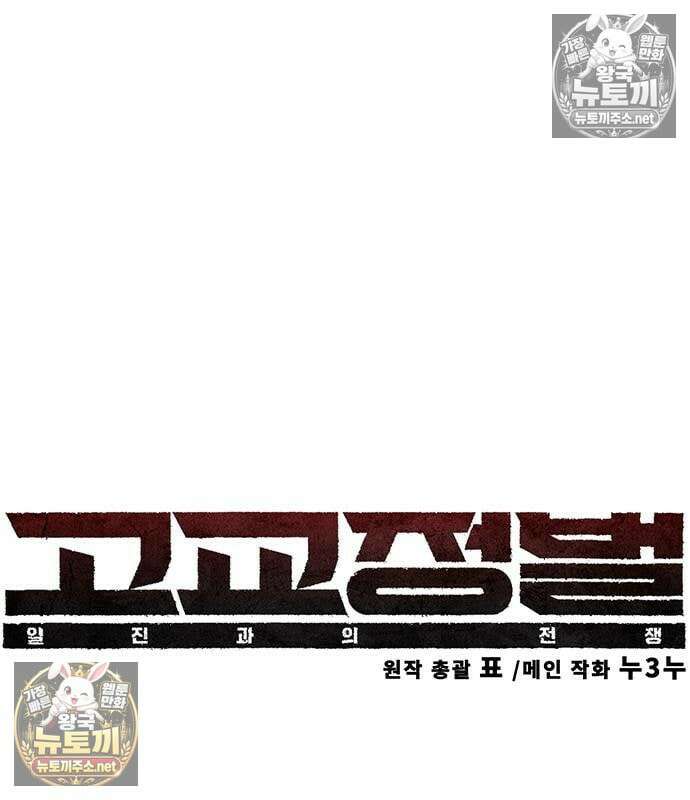 고교정벌 : 일진과의 전쟁 48화 75