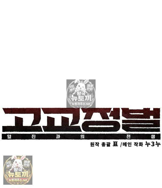 고교정벌 : 일진과의 전쟁 53화 23