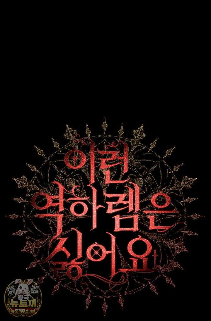 이런 역하렘은 싫어요 42화 10