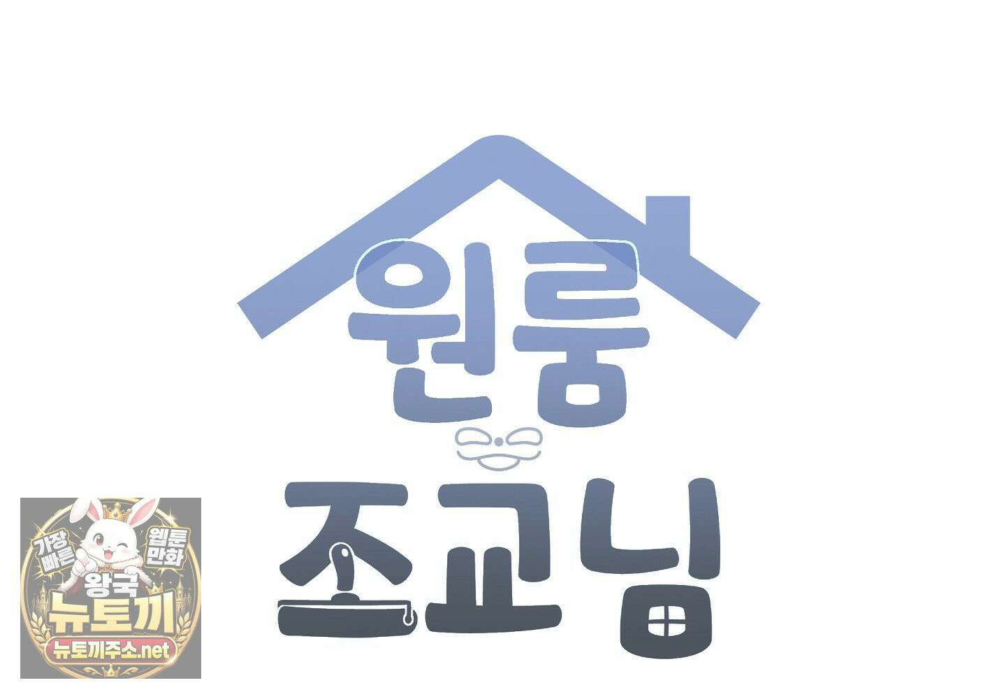 원룸 조교님 특별편 59