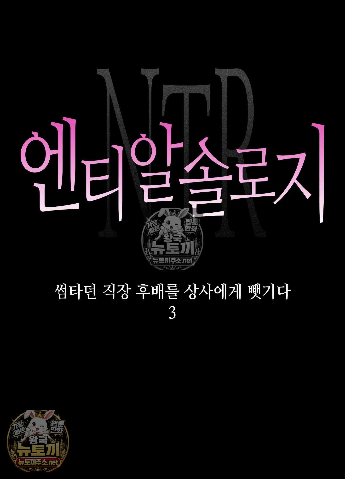엔티알솔로지 18화 - 썸타던 직장 후배를 상사에게 뺏기다 (3) 12