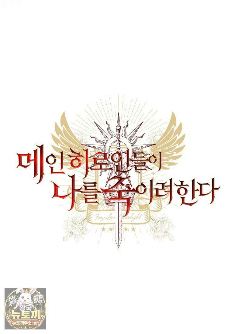 메인 히로인들이 나를 죽이려 한다 54화 17