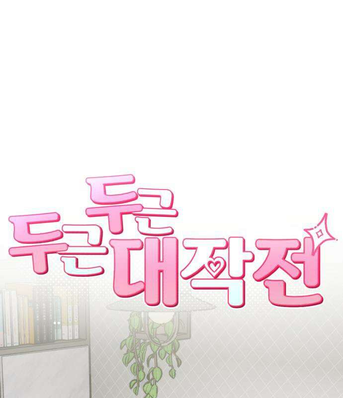 두근두근 대작전 23화 9