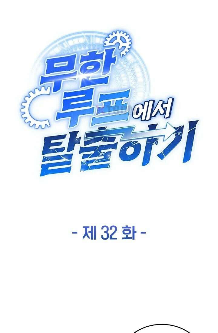 무한 루프에서 탈출하기 32화 1