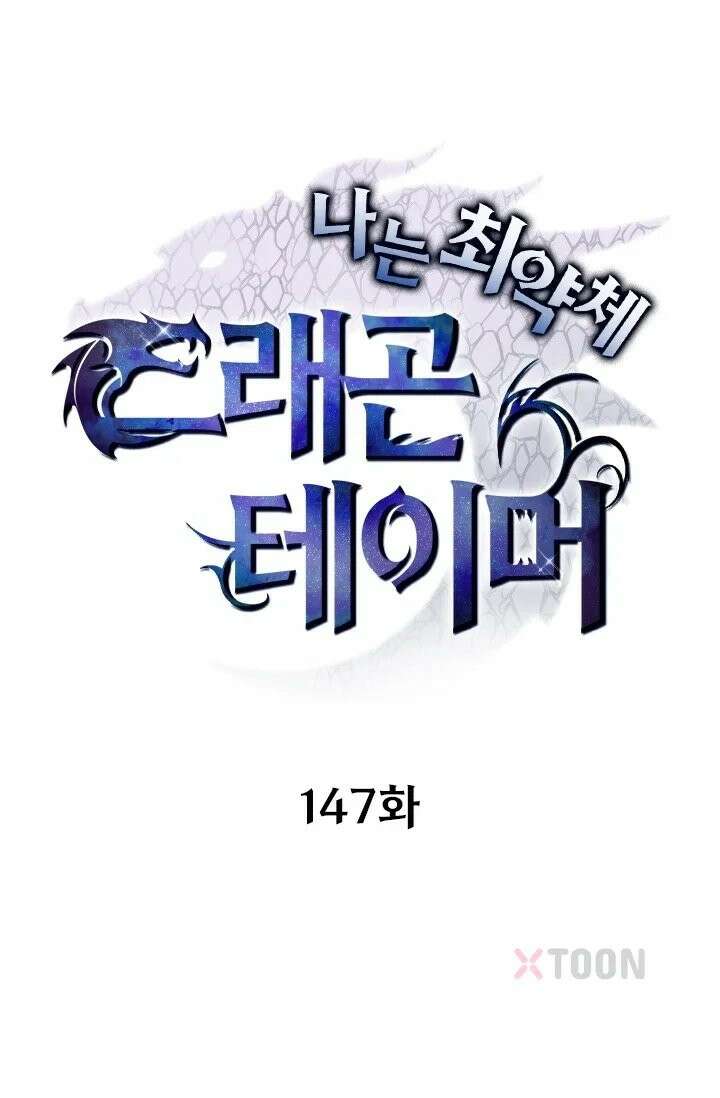 나는 최약체 드래곤 테이머 147화 1