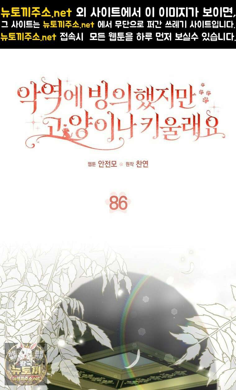 악역에 빙의했지만, 고양이나 키울래요 86화 1