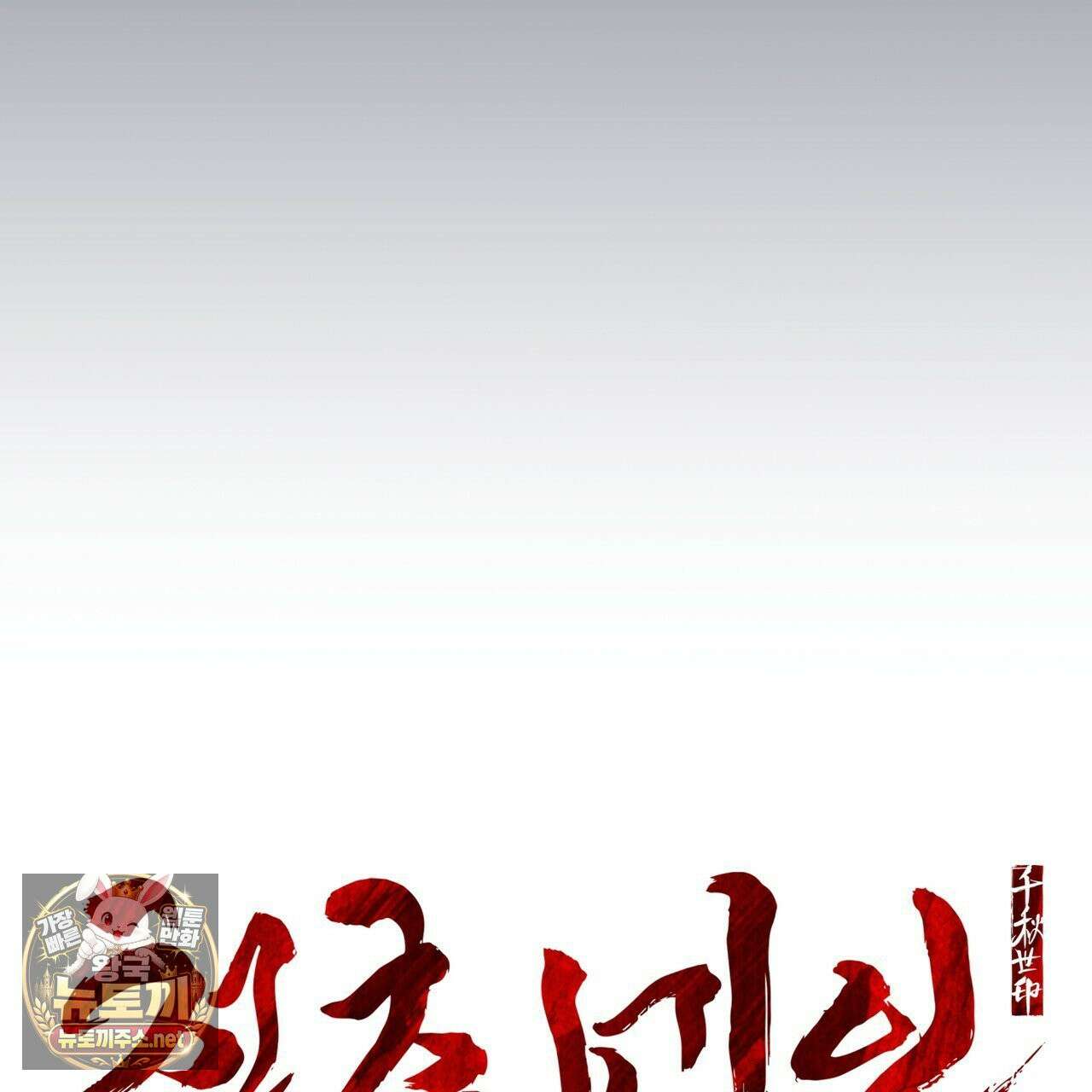 천추세인 92화 6