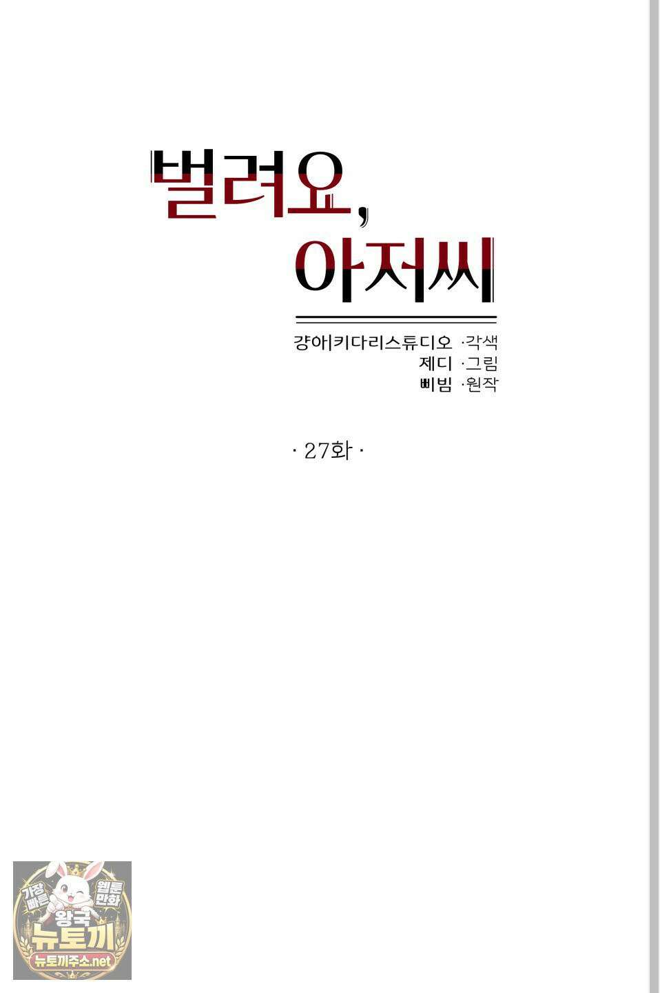 벌려요, 아저씨 27화 12