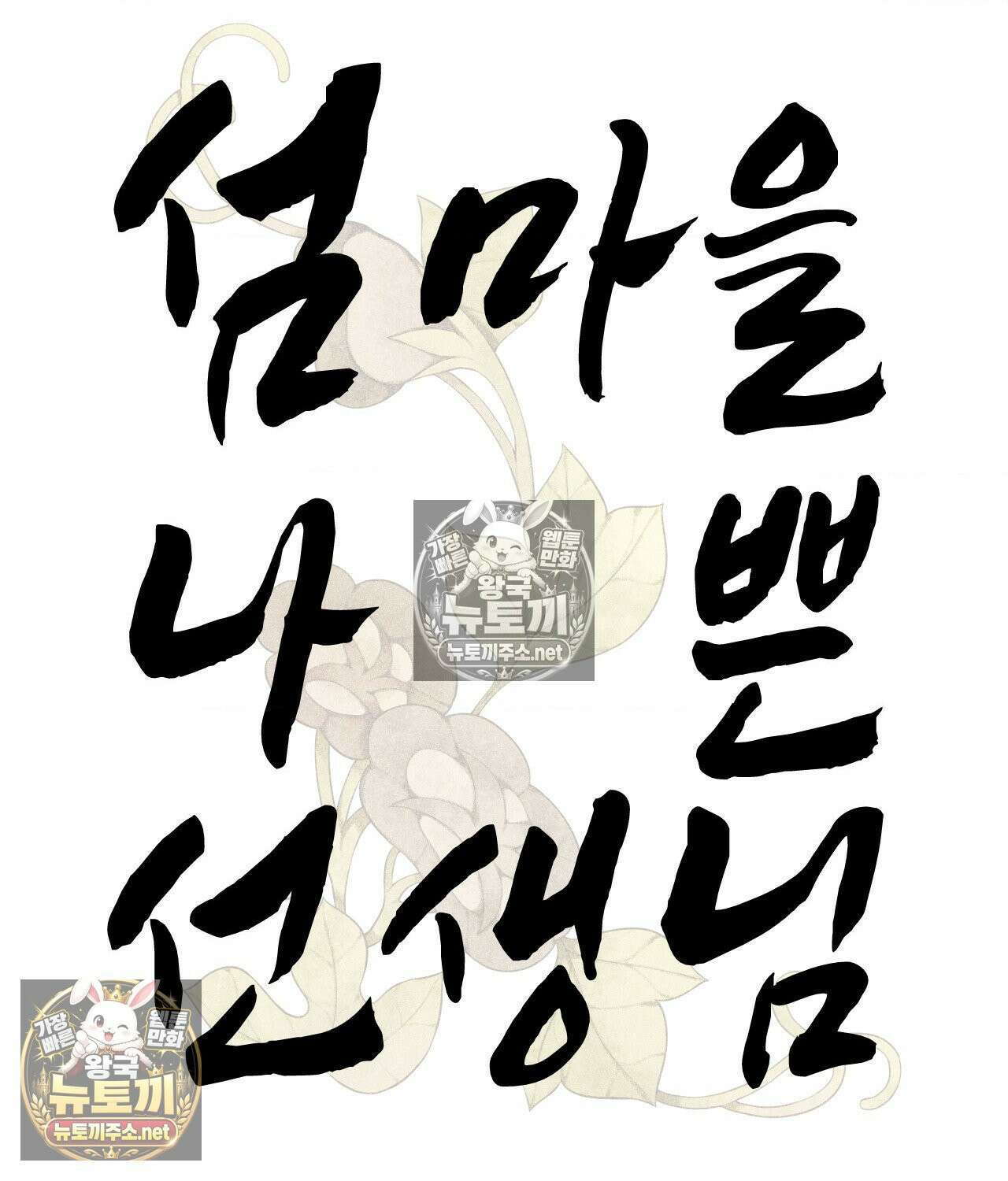 섬마을 나쁜 선생님 23화 5