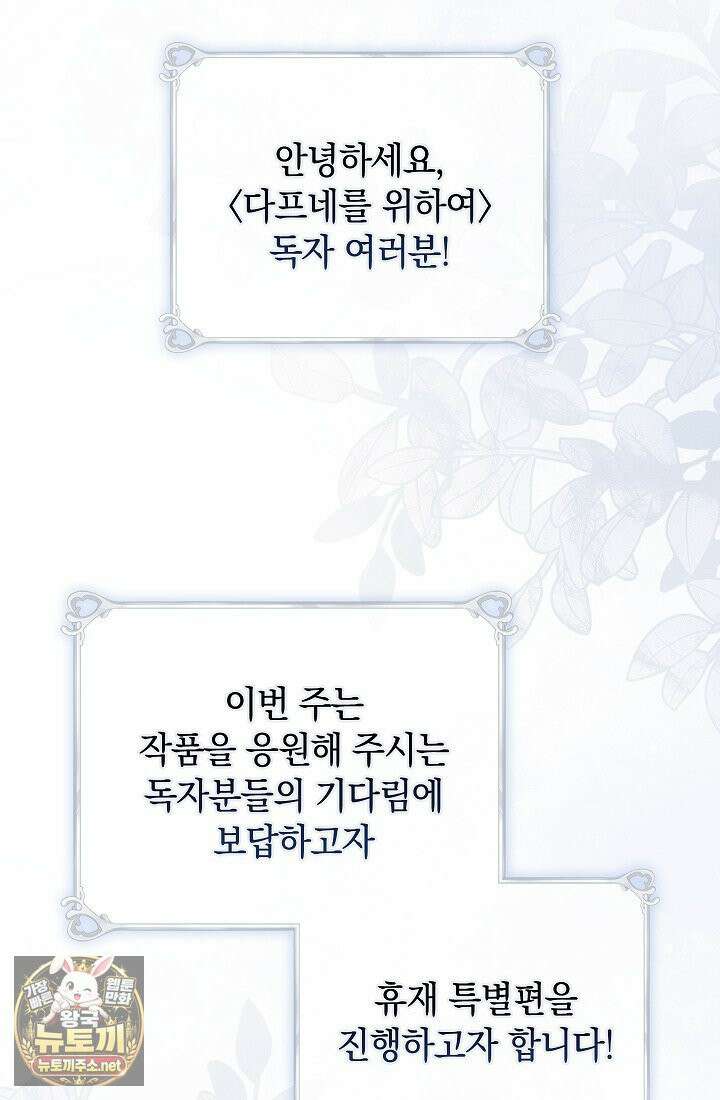 여신들을 위하여 : 다프네를 위하여 휴재 특별편 2