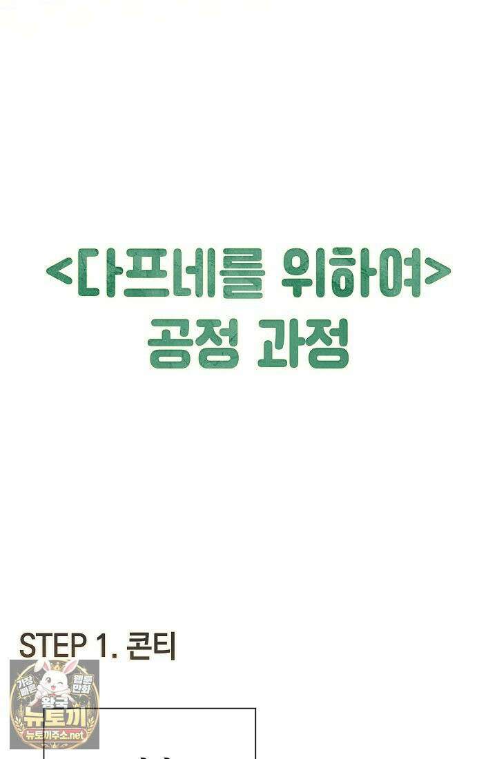 여신들을 위하여 : 다프네를 위하여 휴재 특별편 5