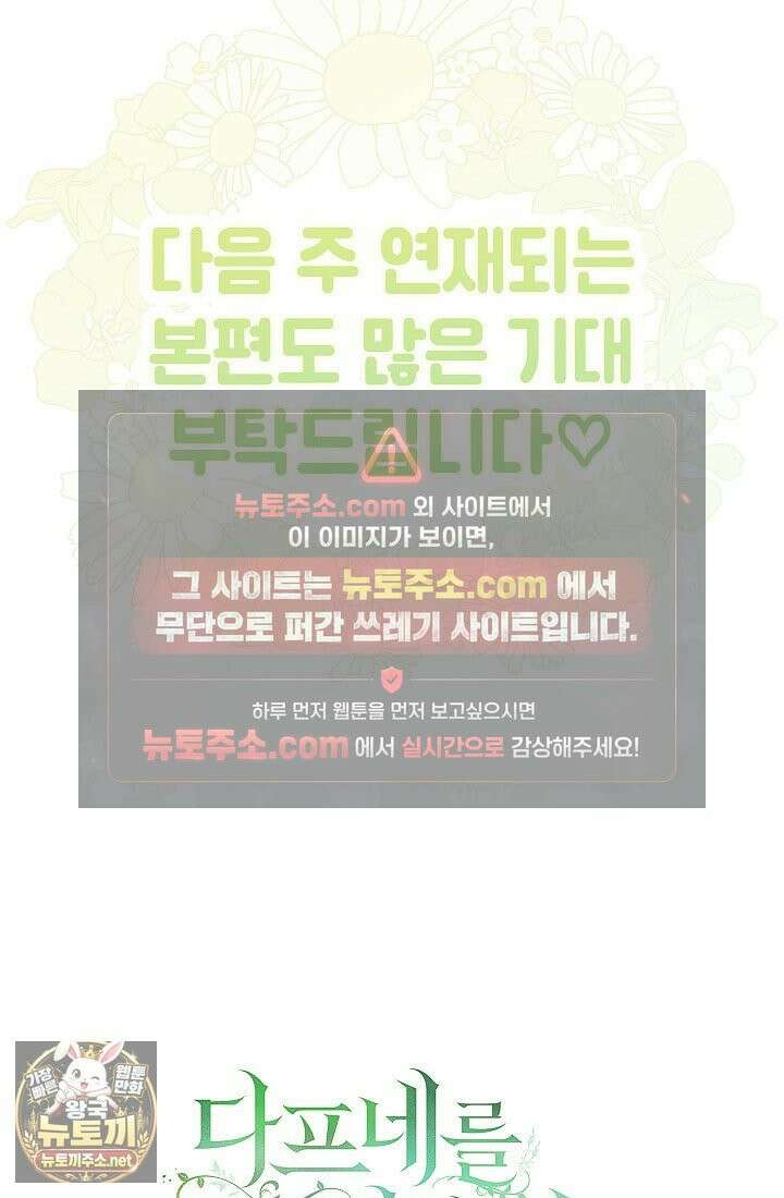 여신들을 위하여 : 다프네를 위하여 휴재 특별편 25