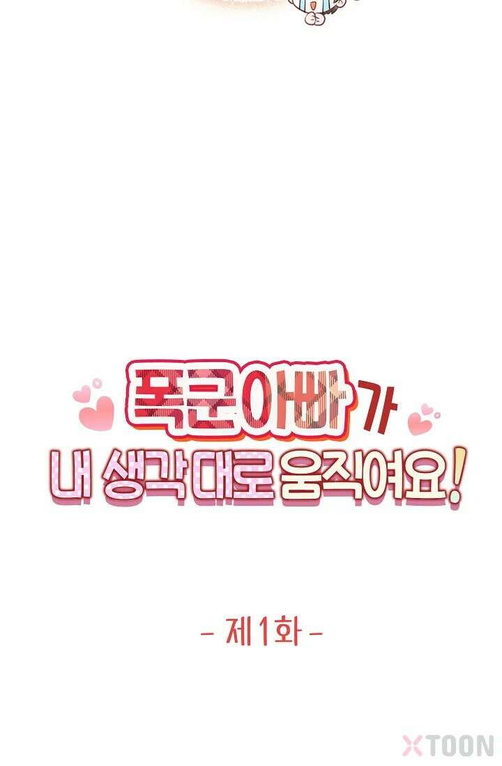 폭군 아빠가 내 생각대로 움직여요 1화 30