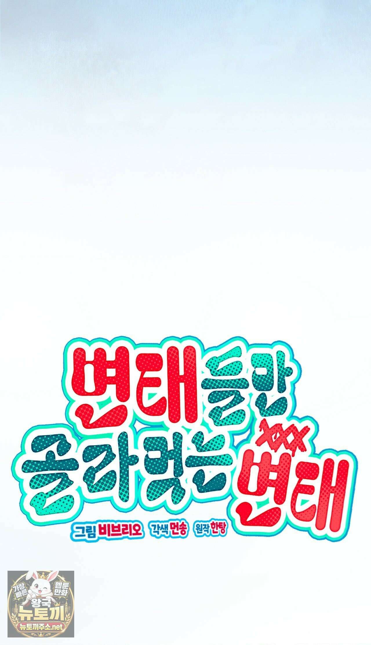 변태들만 골라 먹는 변태 1화 28