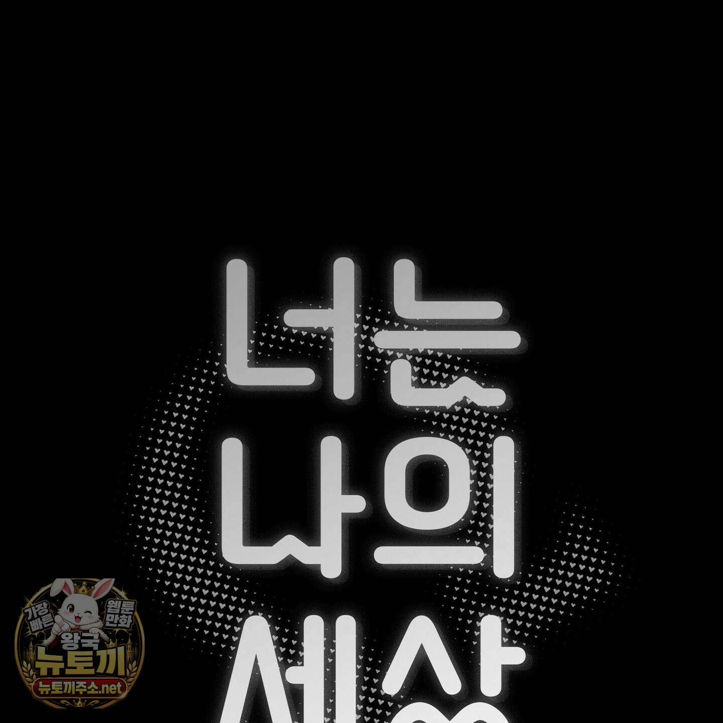 너는 나의 세상 13화 5