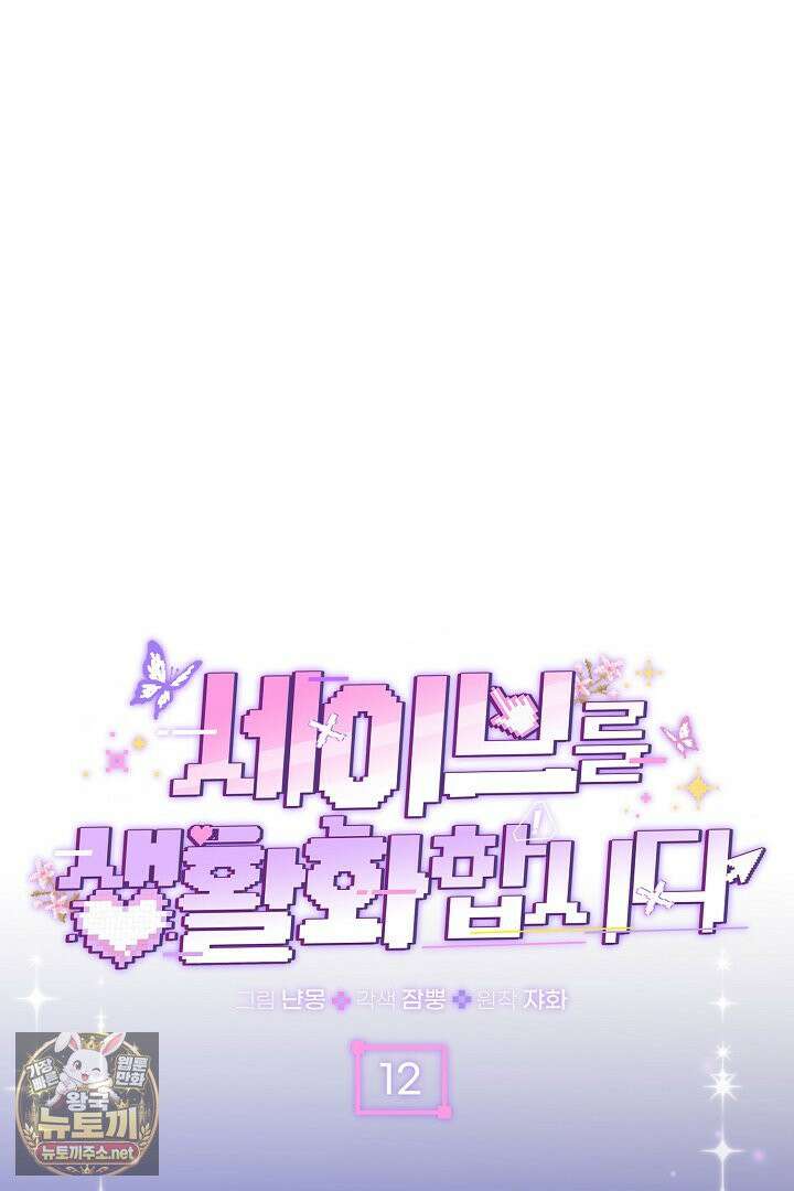 세이브를 생활화합시다 12화 20